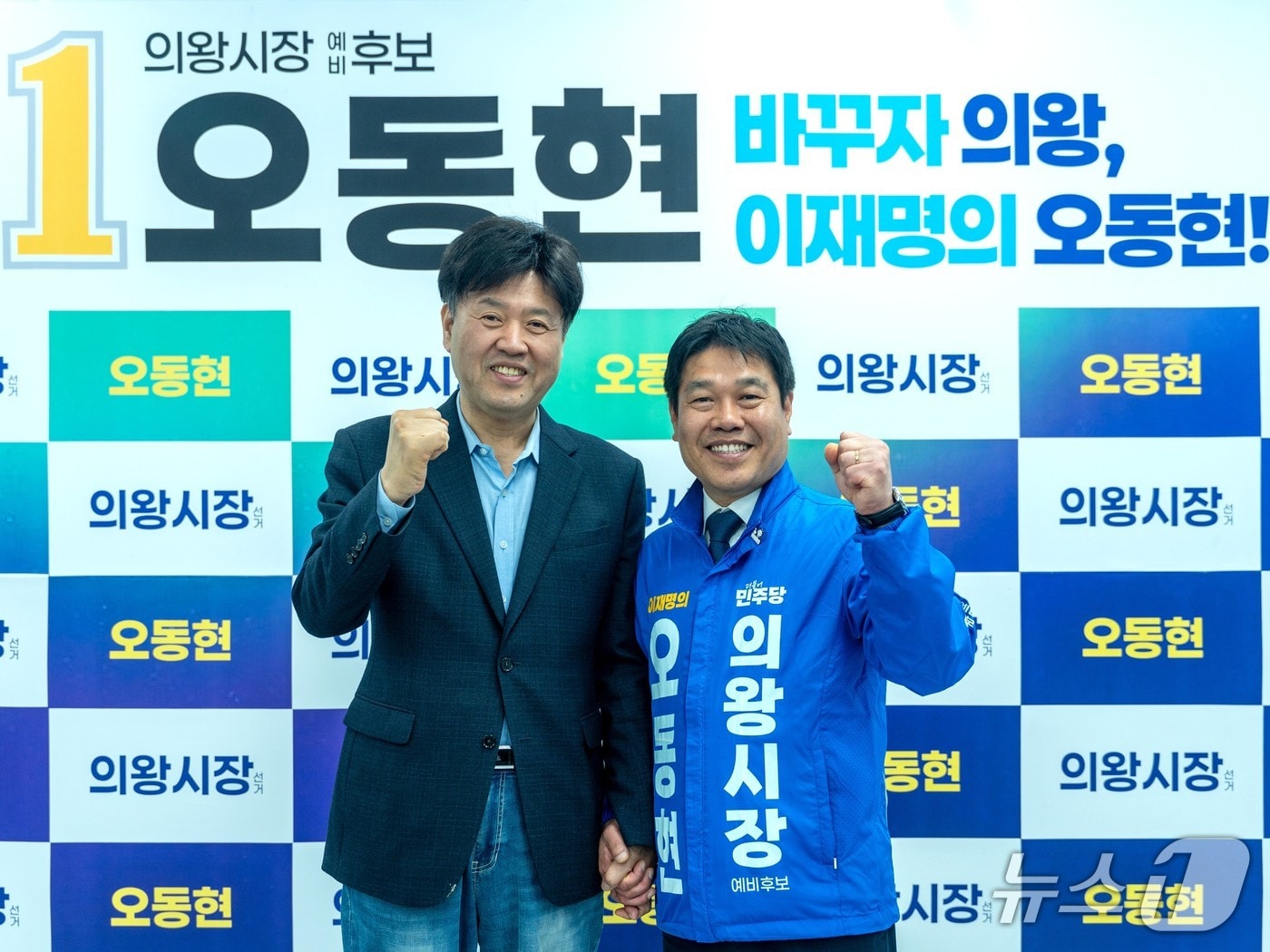 오동현 더불어민주당 경기 의왕시장 예비후보가 4일 선거사무소 개소식에서 이재명 대통령 측근이자 후원회장을 맡은 김용 전 민주연구원 부원장과 기념촬영을 하고 있다. (오 예비후보 측 제공. 재판매 및 DB 금지) 2026.4.4/뉴스1