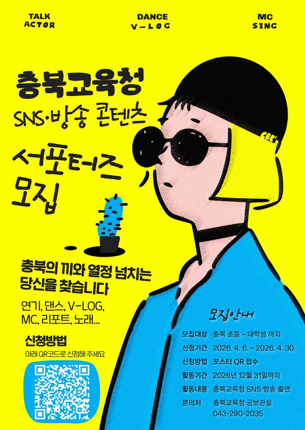 SNS·방송 콘텐츠 학생 서포터즈 모집 포스터.(충북교육청 제공. 재판매 및 DB금지)