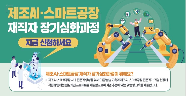 "제조 AI 전환역량 강화"…중진공, 재직자 AI 심화과정 교육생 모집