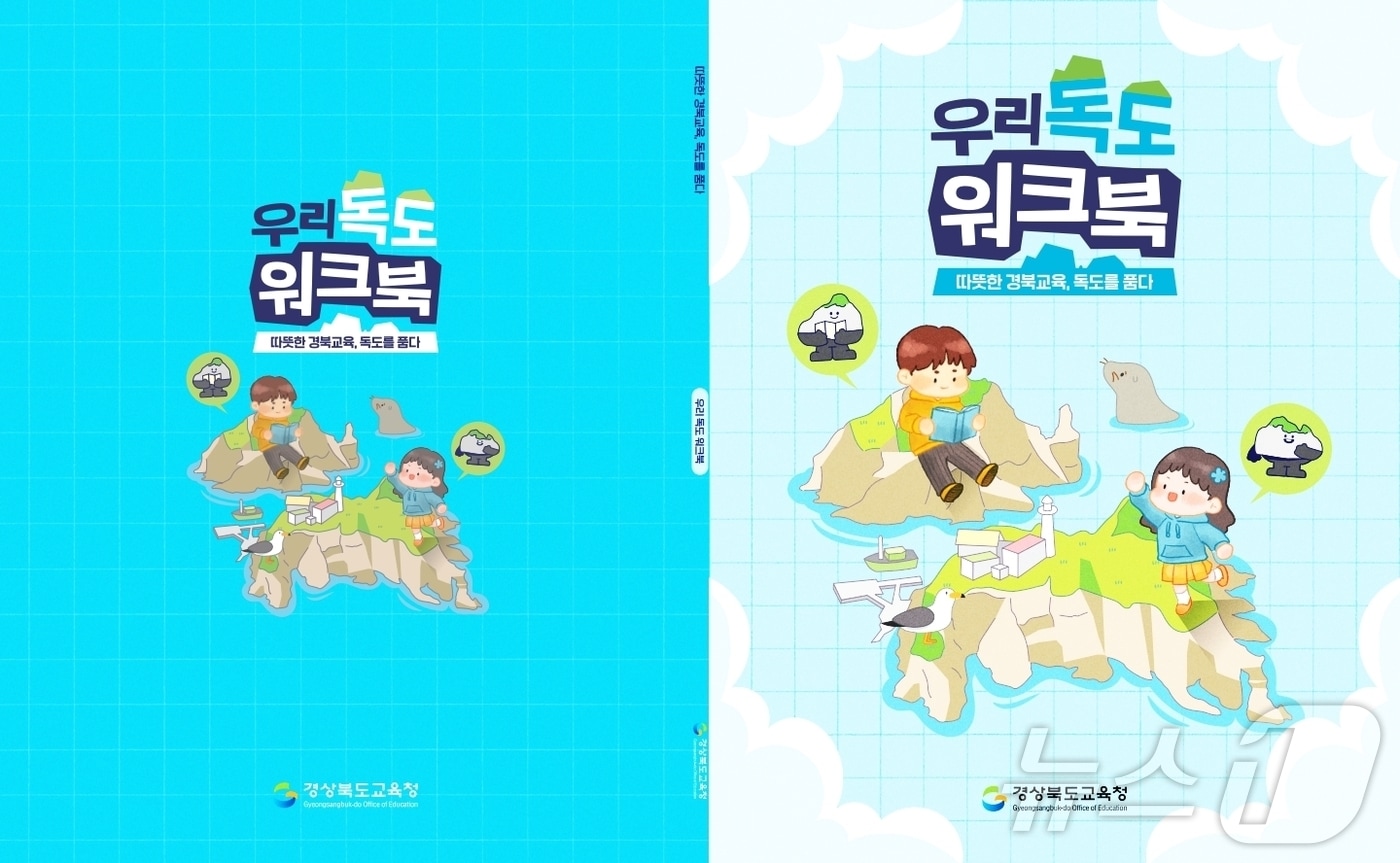 우리 독도 워크북 이미지.(경북교육청 제공, 재판매 및 DB 금지)