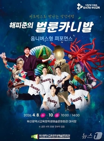 공연 리플릿.(부산시교육청 제공. 재판매 및 DB금지)