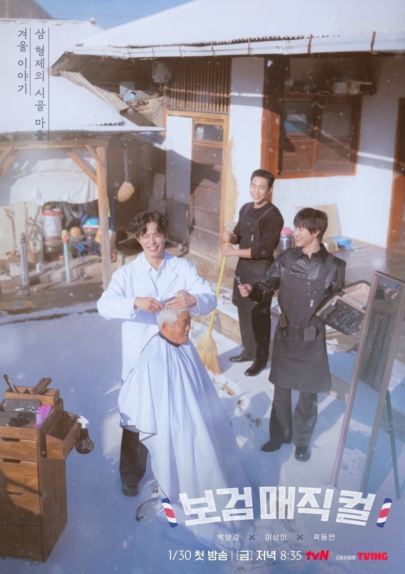 tvN \\'보검 매직컬\\' 포스터