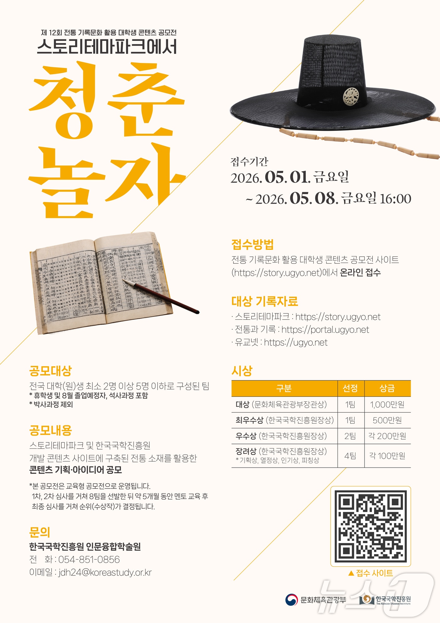 '제12회 전통 기록문화 활용 대학생 콘텐츠 공모전’ 포스터.(한국국학진흥원 제공, 재판매 및 DB 금지)