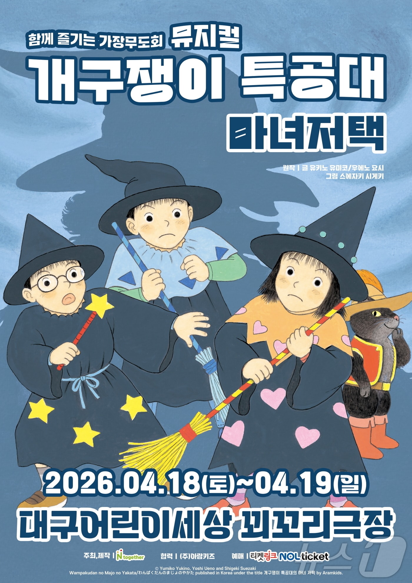 대구어린이세상은 6일 5월 어린이 달을 맞아 오는 4월 18~19일 꾀꼬리극장에서 유아 어린이 뮤지컬 '개구쟁이 특공대-마녀저택'을 총 6회 공연한다. /뉴스1