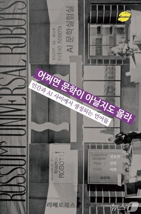 문학과 인공지능의 접점을 제안한다…생성언어예술