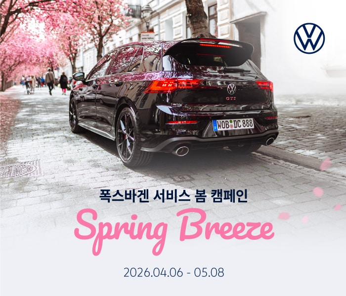 폭스바겐코리아가 6일부터 내달 8일까지 진행하는 봄맞이 정비 캠페인 '2026 스프링 브리즈(Spring Breeze)'(자료사진. 폭스바겐코리아 제공). 2026.4.6.