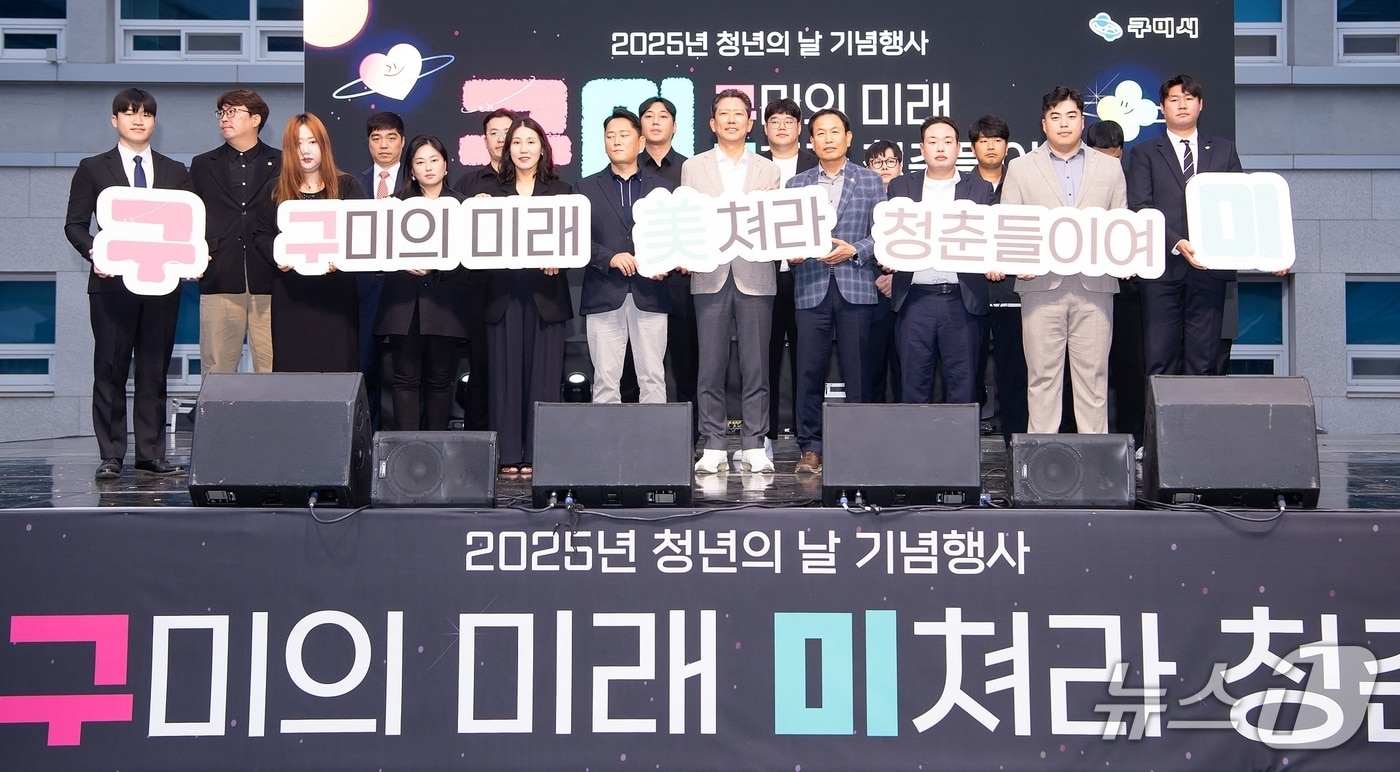 사진은 2025년 구미시 청년의날 기념식 모습.(구미시 제공. 재판매 및 DB금지)/뉴스1