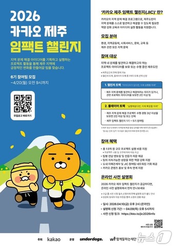 '2026 카카오 제주 임팩트 챌린지 6기' 포스터.(카카오 제공. 재판매 및 DB 금지)