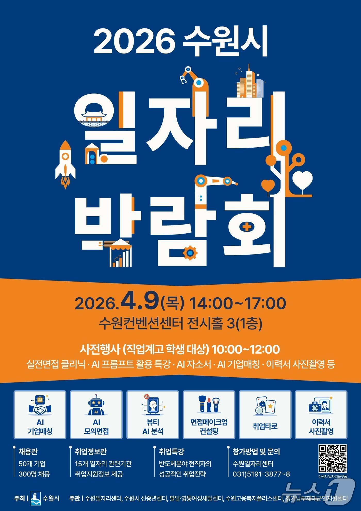 경기 수원시 '2026 일자리박람회' 홍보물. (수원시 제공. 재판매 및 DB 금지) 2026.4.6/뉴스1