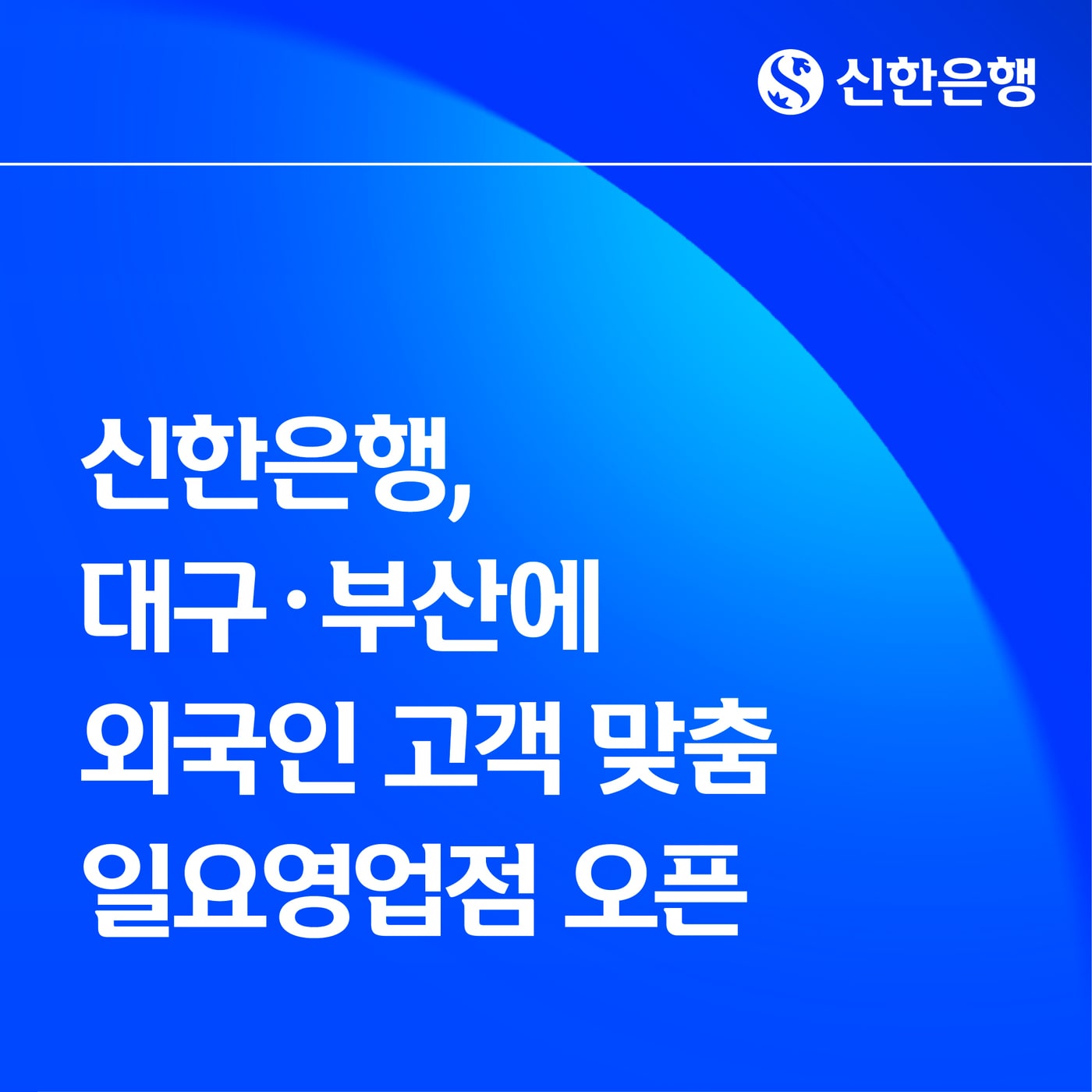 (신한은행 제공)