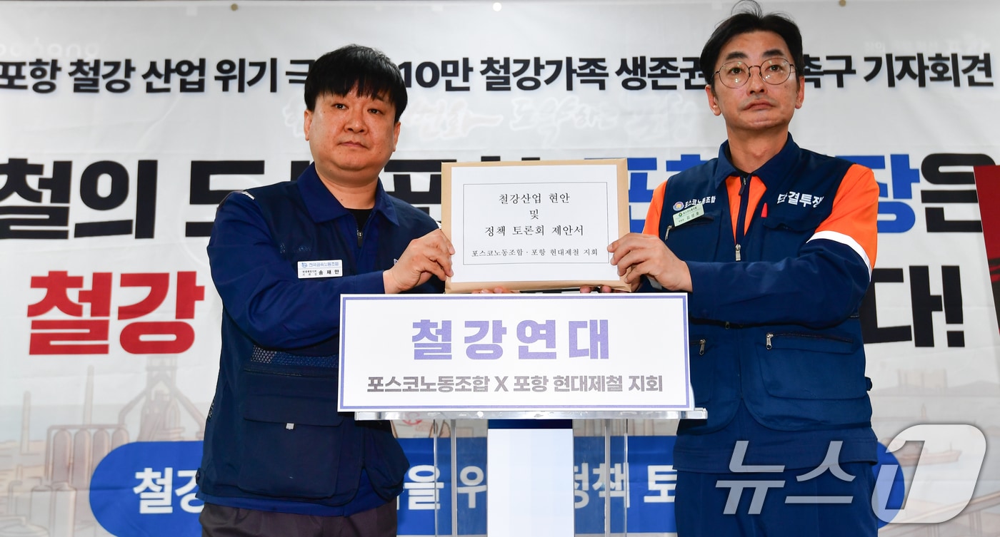 김성호 포스코 노조위원장과 송재만 현대제철 노조 포항지회장이 6일 경북 포항시청에서 시장 후보들에게 철강산업 위기 극복을 위한 정책 토론을 제안했다. 2026.4.6 ⓒ 뉴스1 최창호 기자