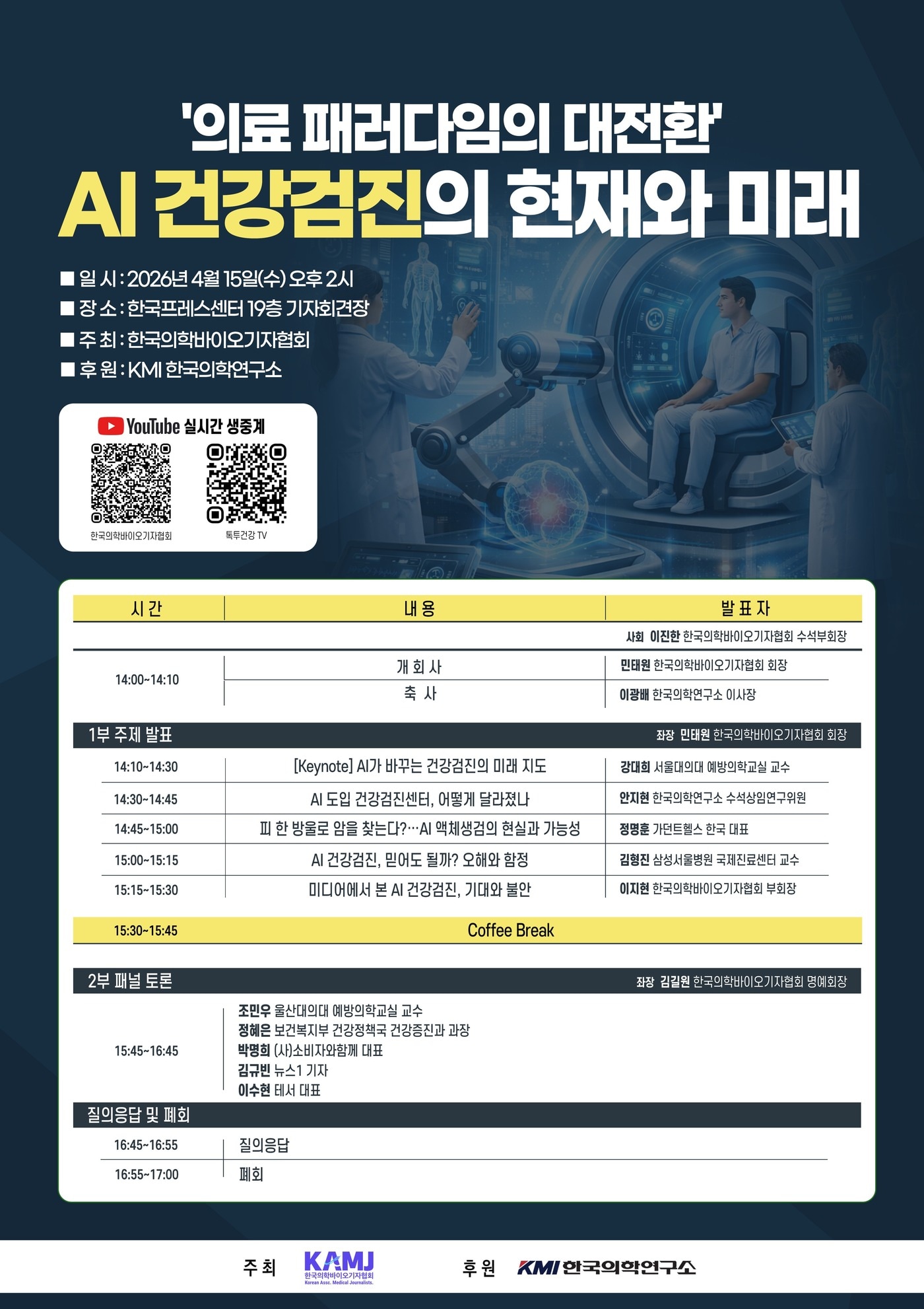 한국의학바이오기자협회가 오는 16일 개최하는 '의료 패러다임의 대전환, AI 건강검진의 현재와 미래' 심포지엄.(한국의학바이오기자협회 제공)