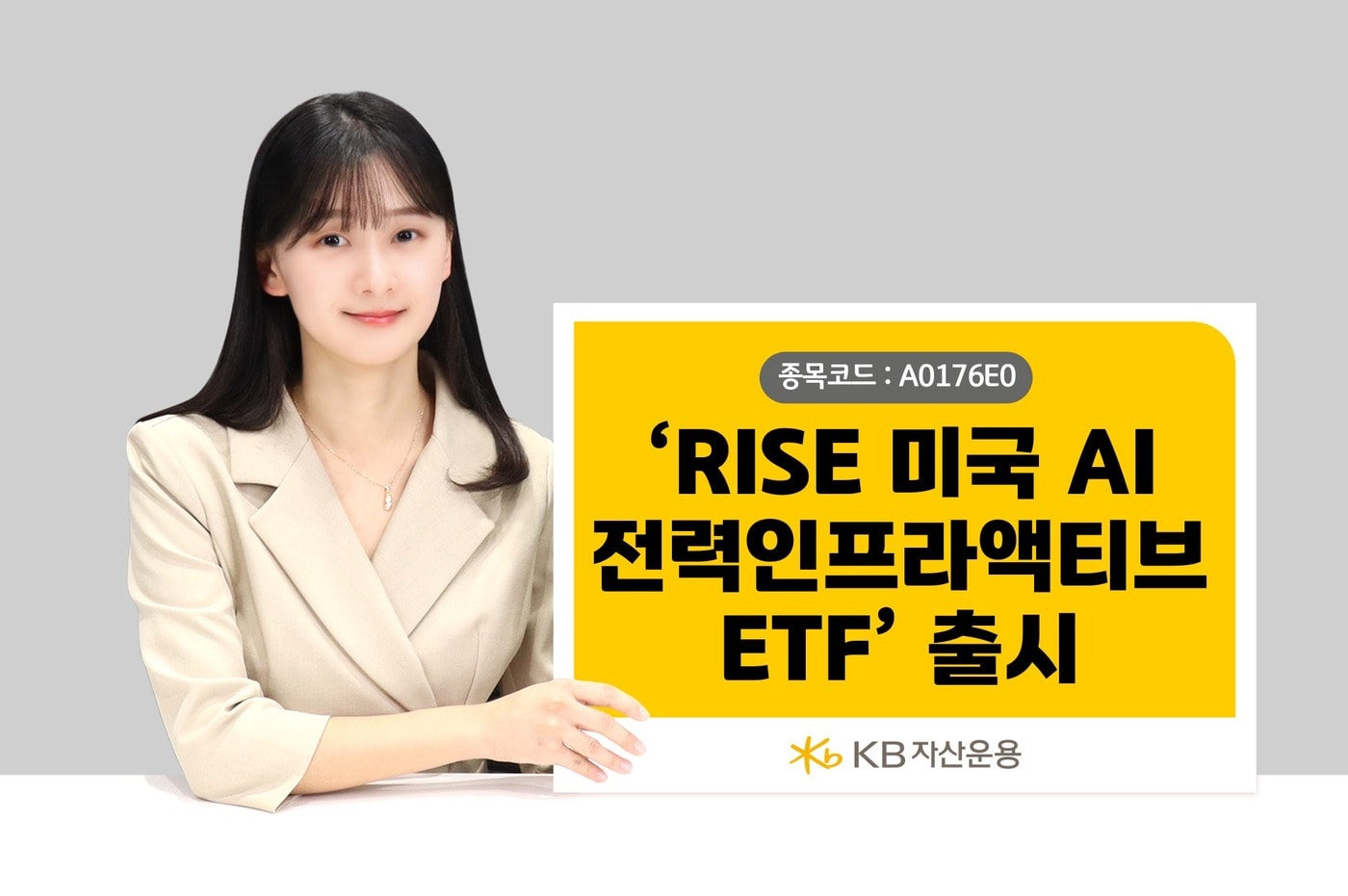 KB자산운용, 'RISE 美 AI전력인프라액티브 ETF' 출시