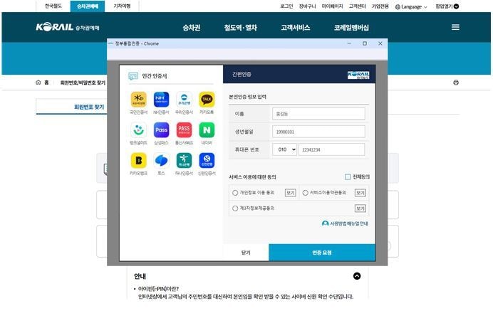 정부통합인증 이미지.(한국철도공사 제공)뉴스1ⓒ news1