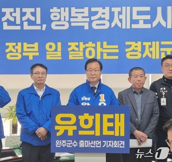 재선 도전을 선언한 유희태 완주군수/뉴스1 DB