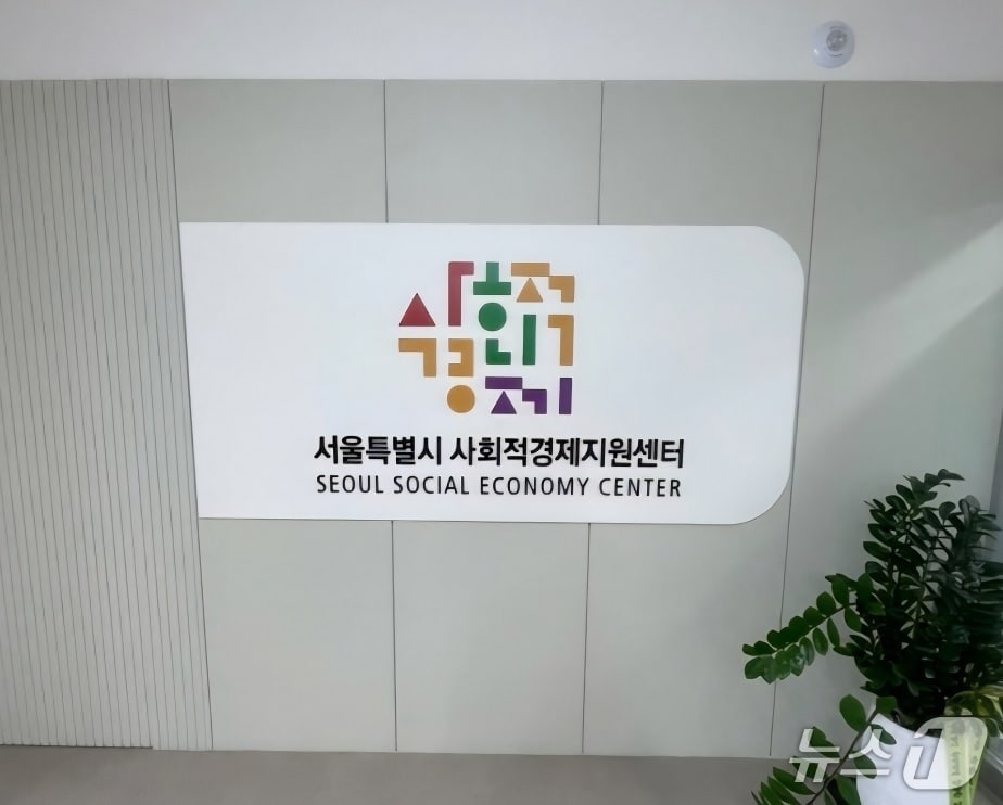 서울 사회적경제지원센터 전경. / 뉴스1