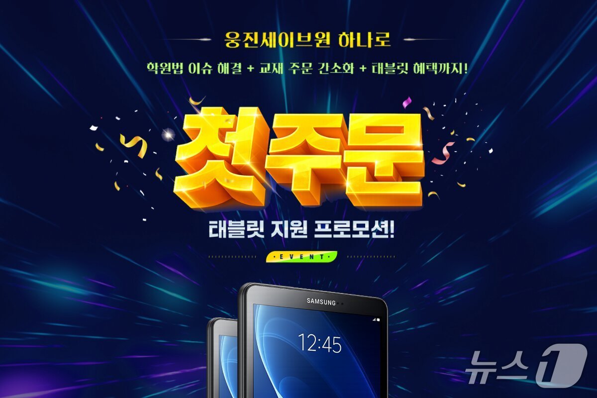 웅진컴퍼스 '웅진세이브원' 첫 구매 프로모션.(웅진컴퍼스 제공)