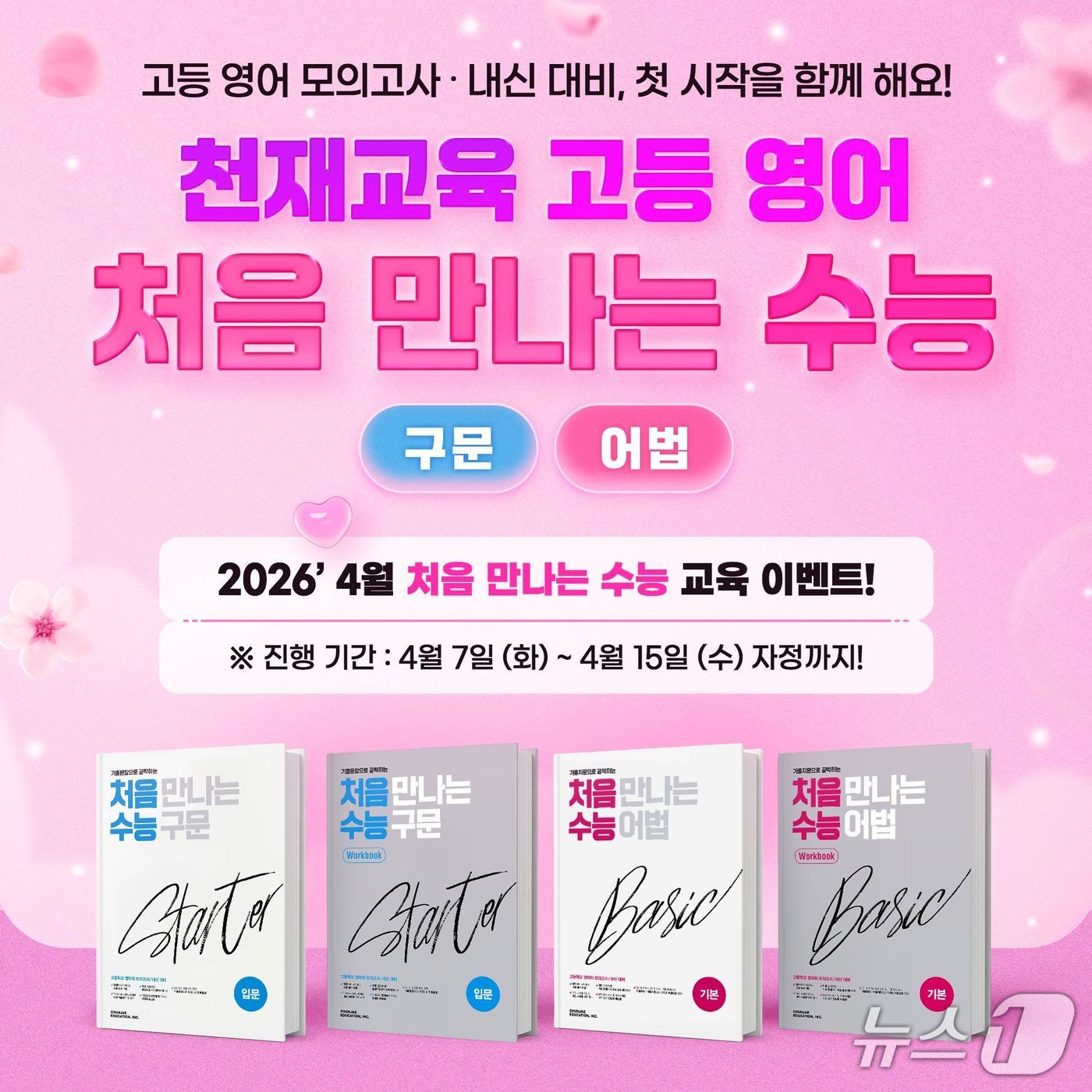 천재교육 '처음 만나는 수능 구문·어법' 이벤트.(천재교육 제공)