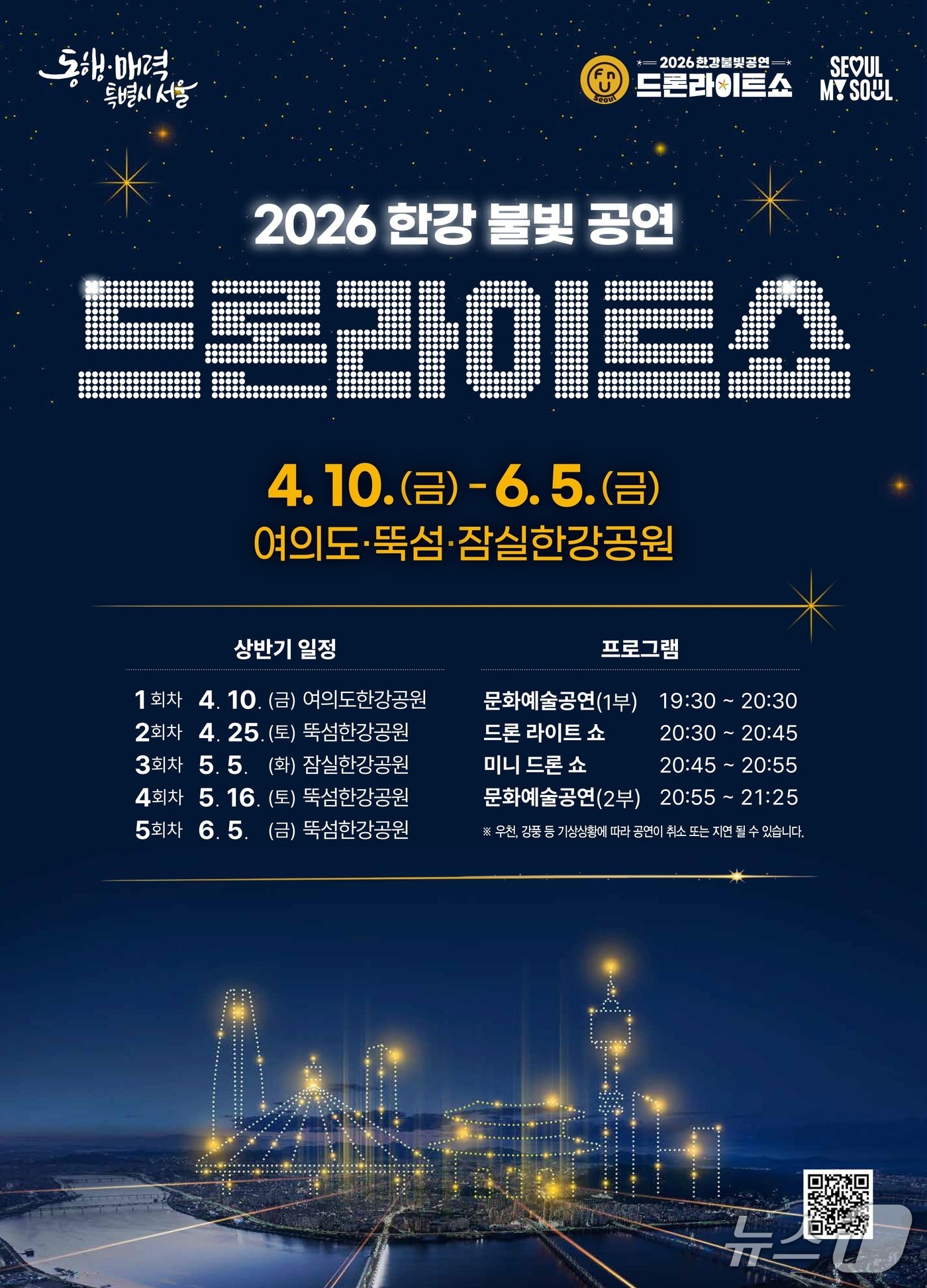 한강드론라이트쇼.(서울시 제공)