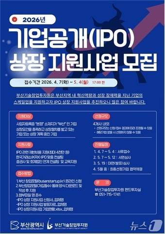 'IPO 지원사업' 참여기업 모집 포스터.(부산시 제공. 재판매 및 DB금지)
