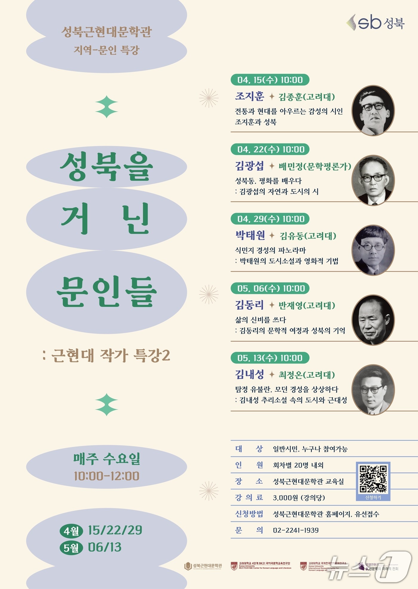 근현대 작가 특강 '성북을 거닌 문인들' 포스터.(성북구 제공)
