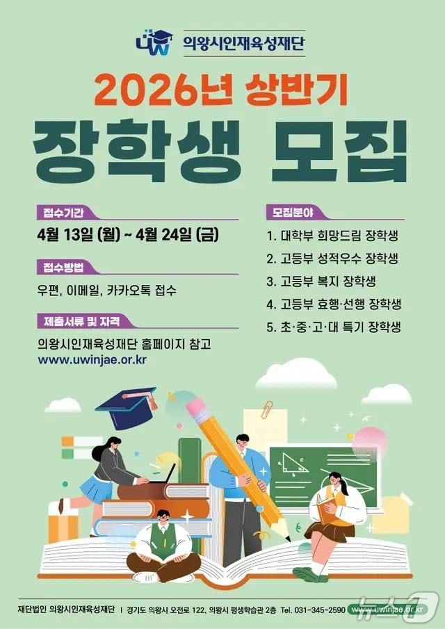 경기 의왕시인재육성재단 '2026년 상반기 장학생' 모집 홍보물. (의왕시 제공. 재판매 및 DB 금지) 2026.4.7/뉴스1