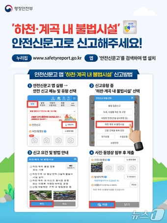 하천·계곡 불법시설물 신고 안내문.