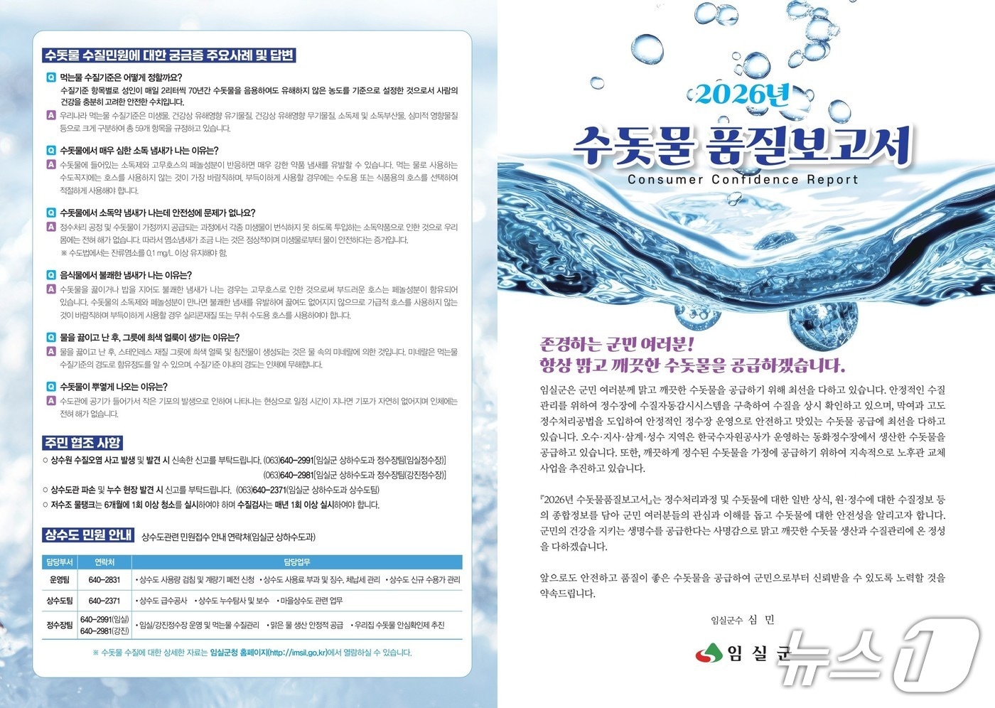 전북 임실군이 수돗물의 수질종합정보를 담은 '수돗물품질보고서' 6000부를 발간해 12개 읍·면에 배부했다.(임실군제공, 재판매 및 DB금지)2026.4.7/뉴스1