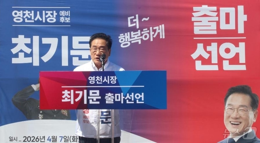 최기문 영천시장이 7일 무소속 3선 시장에 도전하는 출마선언을 하고 있다. (최기문 캠프 제공. 재판매 및 DB금지) ⓒ 뉴스1 정우용 기자