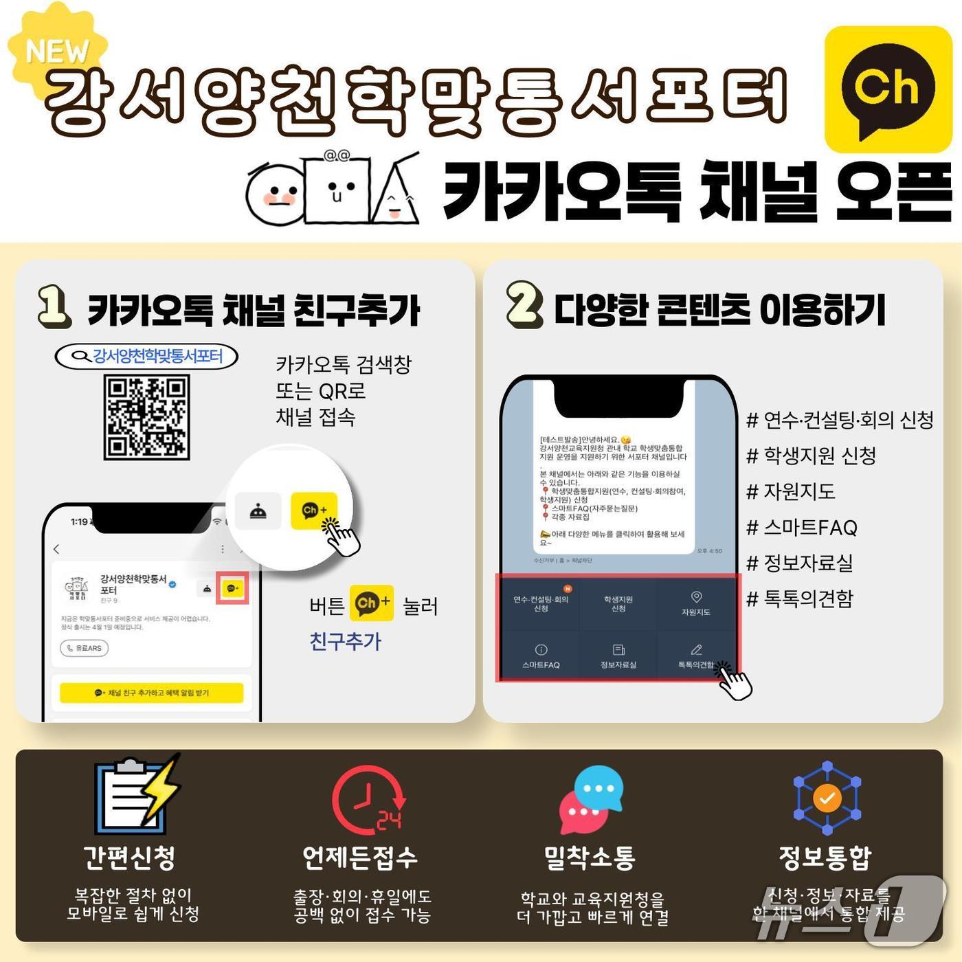 학맞통 카톡 채널 '강서양천학맞통서포터.(강서양천교육지원청 제공)