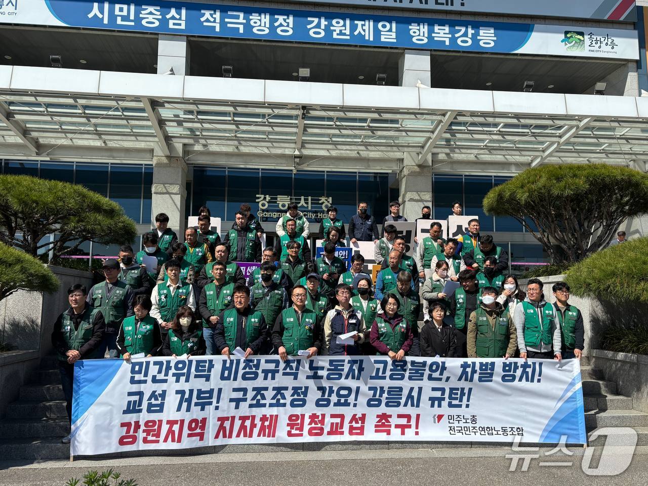 민주노총 전국민주연합노동조합이 7일 강원 강릉시청 앞에서 기자회견을 열고 민간위탁 노동자 고용불안 문제 해결과 원청 교섭을 촉구하고 있다.(민노총 제공, 재판매 및 DB 금지) 2026.4.7/뉴스1