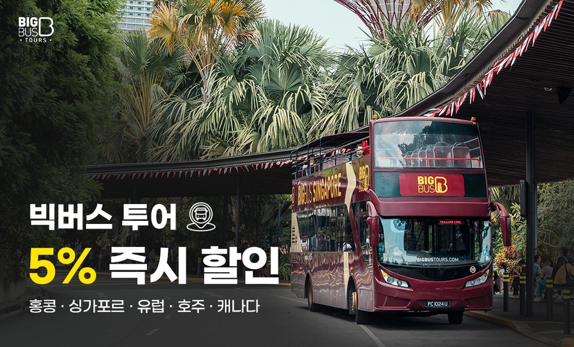 티웨이항공 회원이라면 누구나 빅버스 투어 5% 즉시 할인