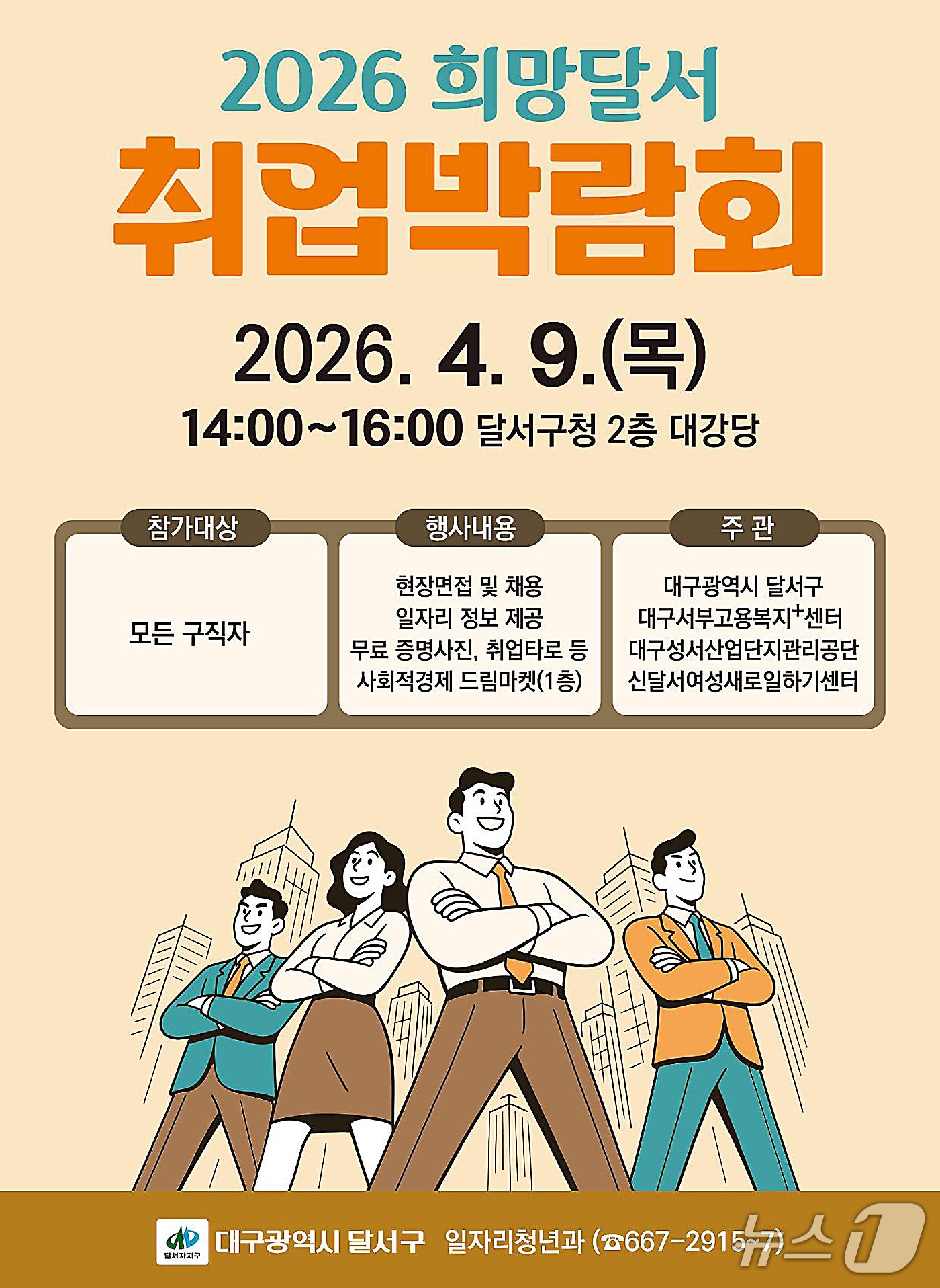'2026 희망달서 취업박람회' 포스터. (달서구 제공. 재판매 및 DB금지)