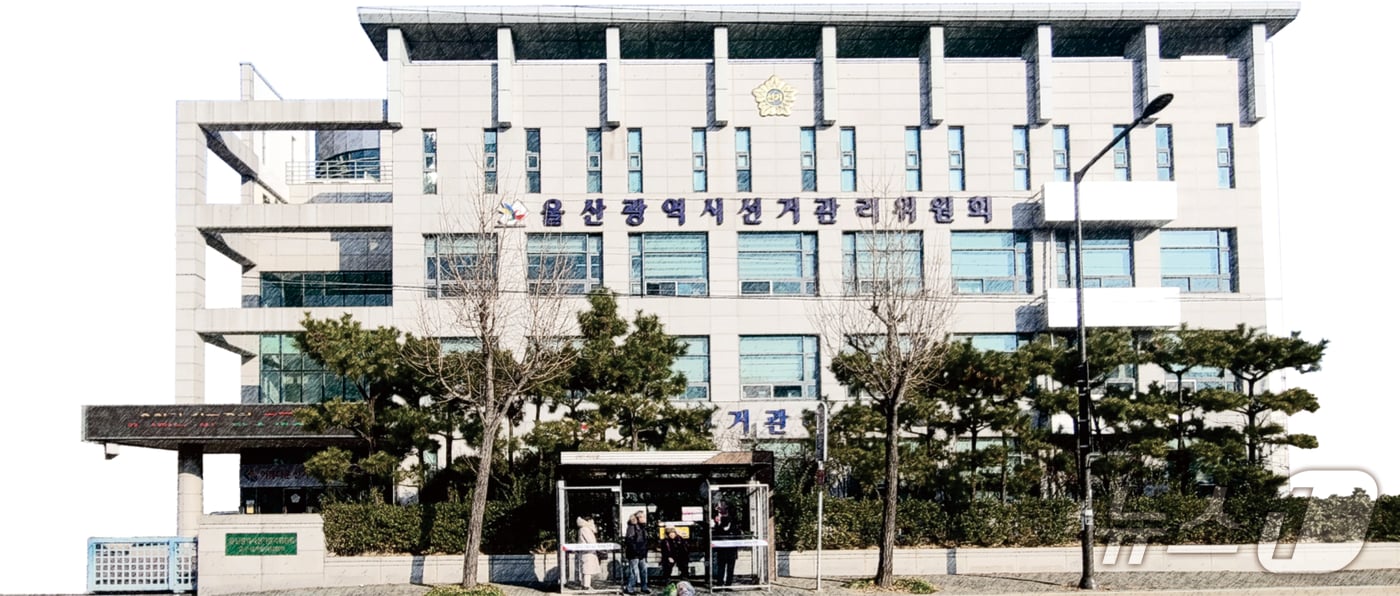 울산시선거관리위원회 청사.(울산시선거관리위원회 제공. 재판매 및 DB금지)/뉴스1