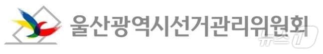 울산시선거관리위원회.(울산시선거관리위원회 제공. 재판매 및 DB금지) 2026.4.7 ⓒ 뉴스1 박정현 기자