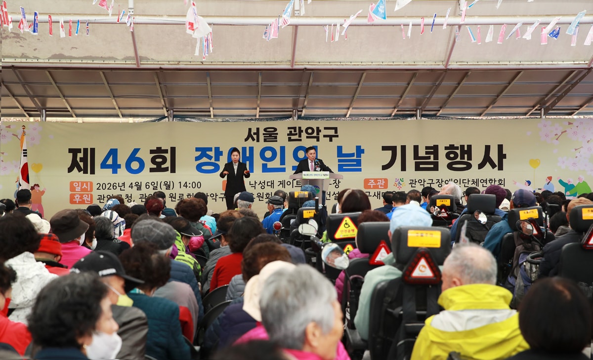 지난 6일 관악구 낙성대공원 게이트볼 돔구장에서 제46회 관악구 장애인의 날 기념행사가 개최됐다.(관악구 제공)