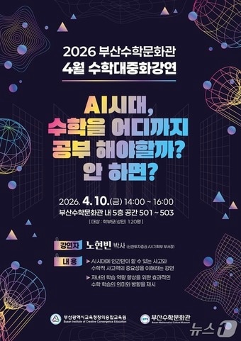 부산수학문화관, 'AI 시대와 수학' 강연…10일 노현빈 박사 초청