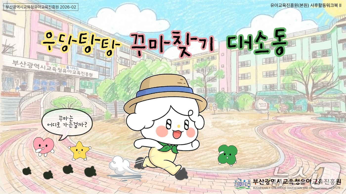 우당탕탕 꾸마찾기 대소동.(부산시교육청 제공. 재판매 및 DB금지)