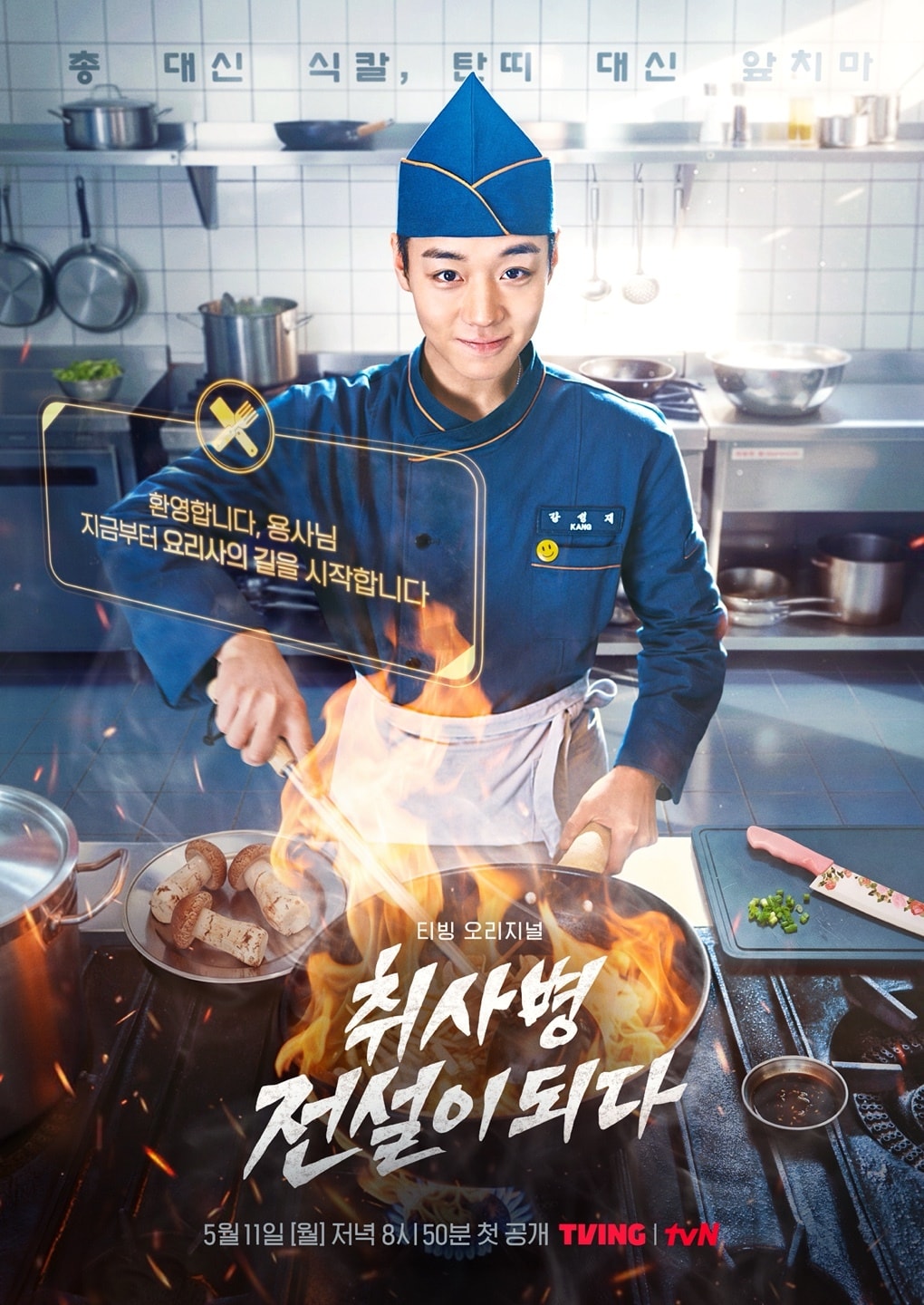 티빙 '취사병 전설이 되다' 포스터