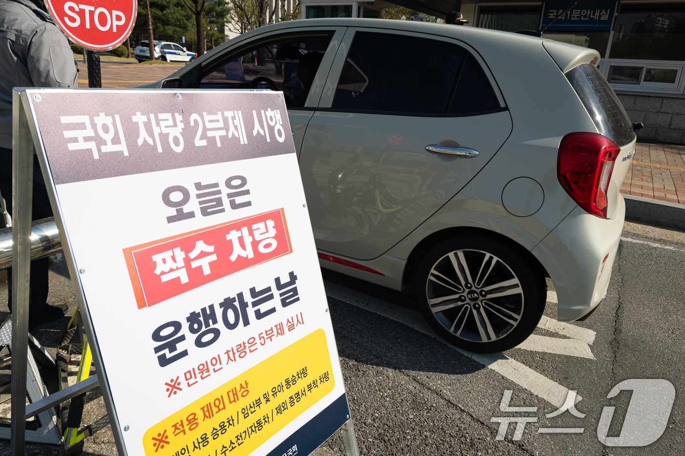 공공기관 승용차 2부제가 시행된 8일 서울 여의도 국회에 차량 2부제 시행 안내문이 서 있다. 미국·이스라엘과 이란 간 전쟁으로 자원 안보 위기 경보가 3단계인 '경계' 단계로 격상됨에 따른 수요관리 강화 조치로 시행되는 2부제는 차량번호 끝자리를 기준으로 홀수일에는 홀수 차량, 짝수일에는 짝수 차량만 운행을 허용하는 방식이다. 2026.4.8 ⓒ 뉴스1 유승관 기자