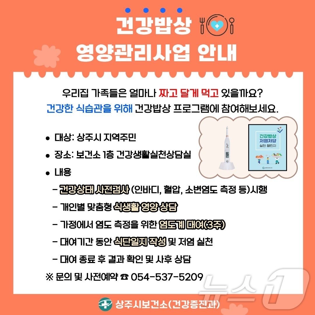 경북 상주시보건소는 지역주민의 올바른 식습관 형성과 만성질환 예방을 위해 ‘건강밥상’ 영양관리사업을 추진한다. /뉴스1