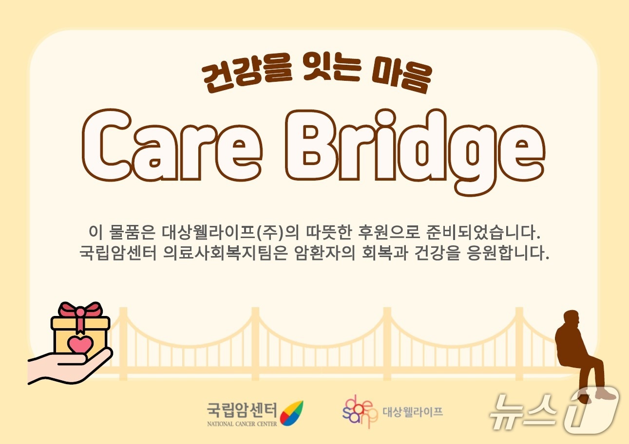 국립암센터와 대상웰라이프의 취약계층 암 환자를 위한 영양지원 프로그램 '케어브릿지'(Care Bridge)가 올해부터 1년간 확대 운영된다.(국립암센터 제공)