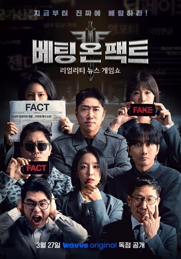웨이브 '베팅 온 팩트' 포스터
