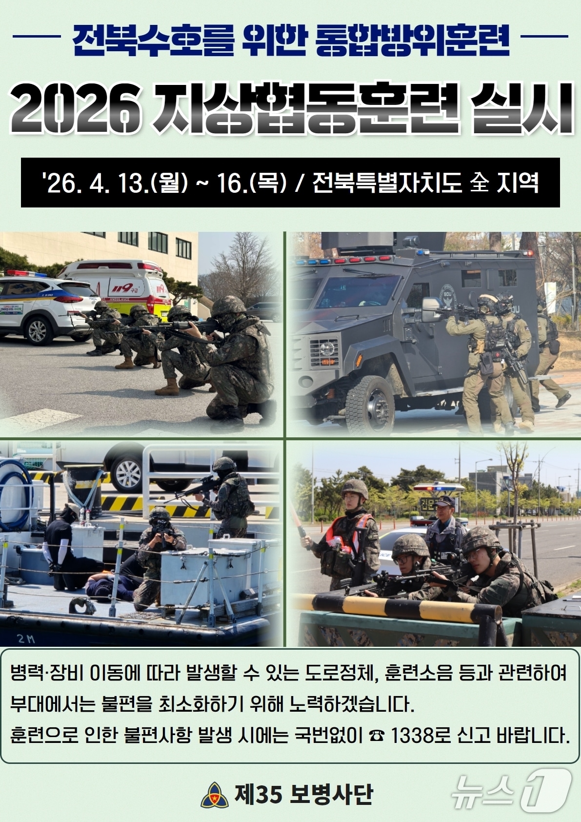 육군 제35사단은 13일부터 16일까지 나흘간 '2026년 지상협동훈련'을 실시한다고 8일 밝혔다.(사단 제공. 재판매 및 DB금지)2026.4.8/뉴스1