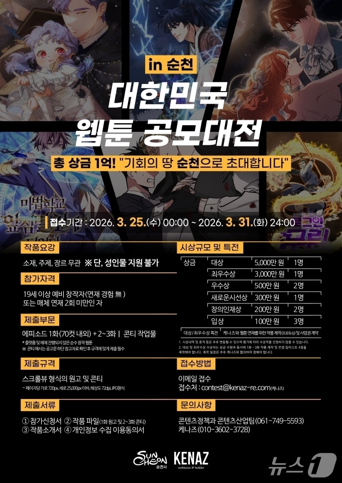 대한민국 웹툰 공모대전 in 순천 포스터. (순천시 제공. 재판매 및 DB금지)