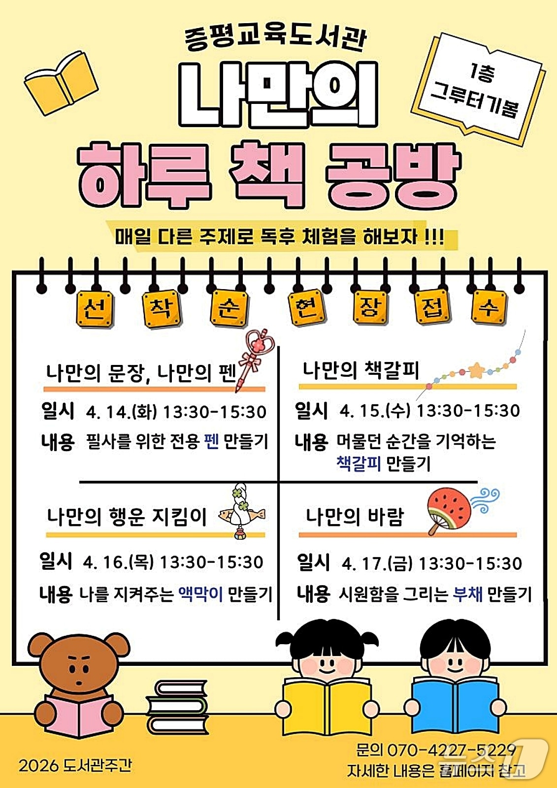 증평교육도서관, 나만의 하루 책공방 포스터.(괴산증평교육지원청 제공. 재판매 및 DB금지)