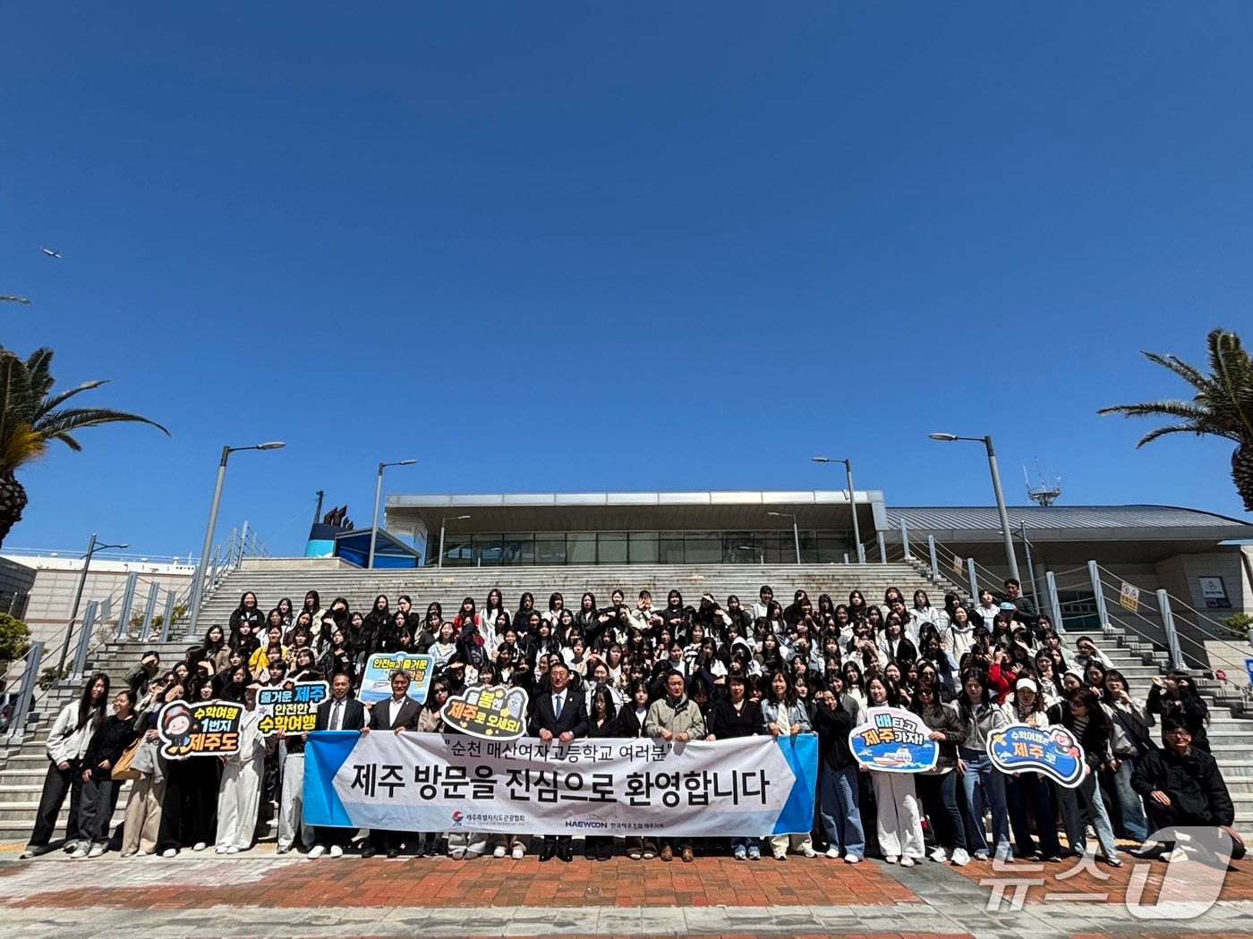 지난 7일 제주항연안여객터미널에서 열린 순천매산여자고등학교 수학여행단 환영 행사.(제주도관광협회 제공. 재판매 및 DB 금지)