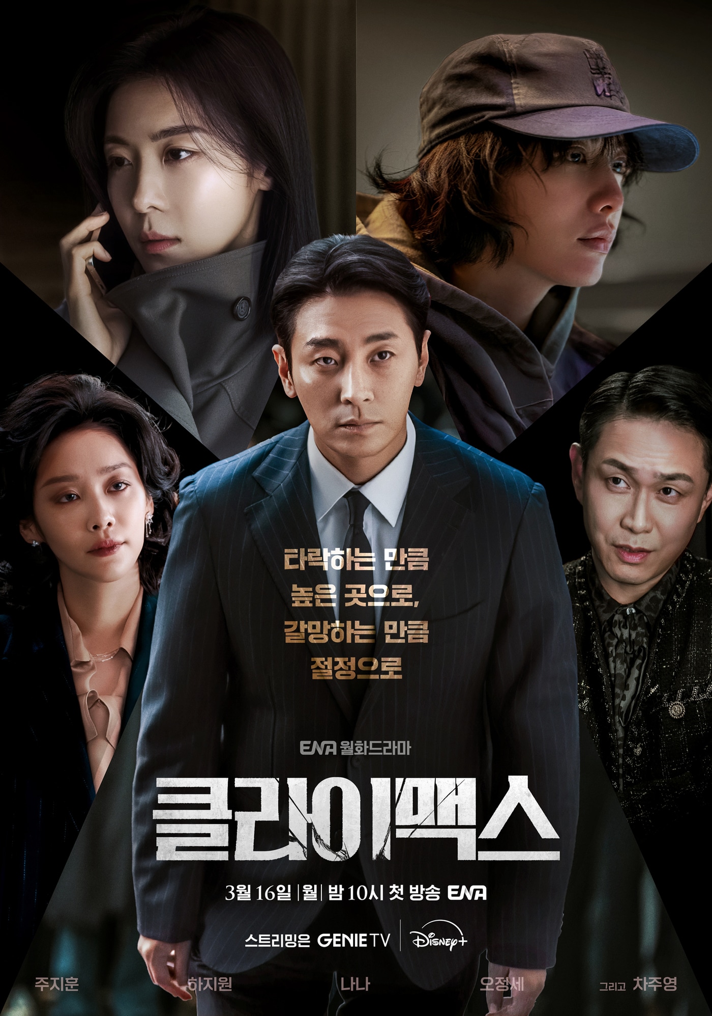 ENA \'클라이맥스\' 포스터