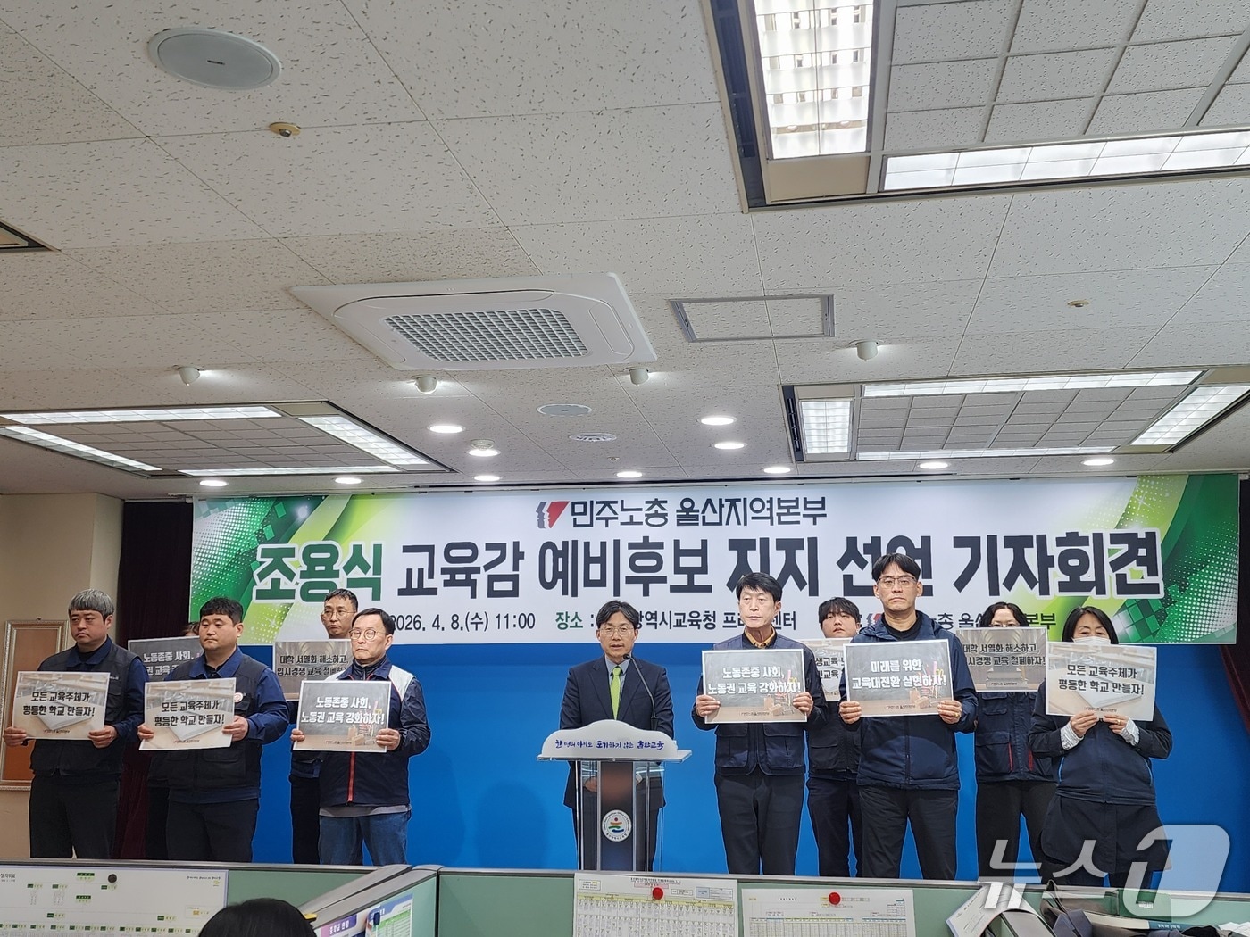 전국민주노동조합총연맹 울산본부가 8일 울산시교육청 프레스센터에서 기자회견을 열고 조용식 울산시교육감 예비후보 지지를 선언했다.(민주노총 울산본부 제공. 재판매 및 DB금지)/뉴스1