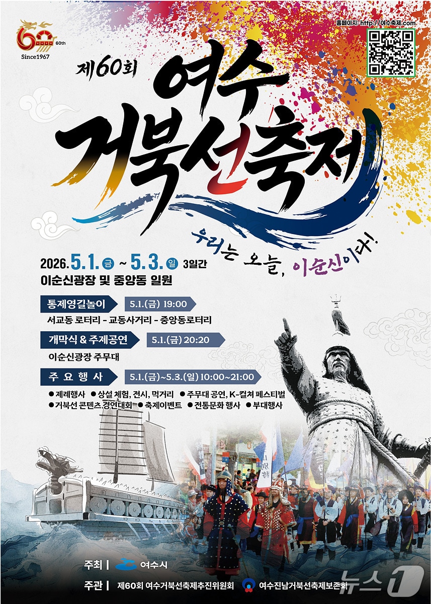 제60회 여수거북선축제 포스터. (여수시 제공. 재판매 및 DB금지)